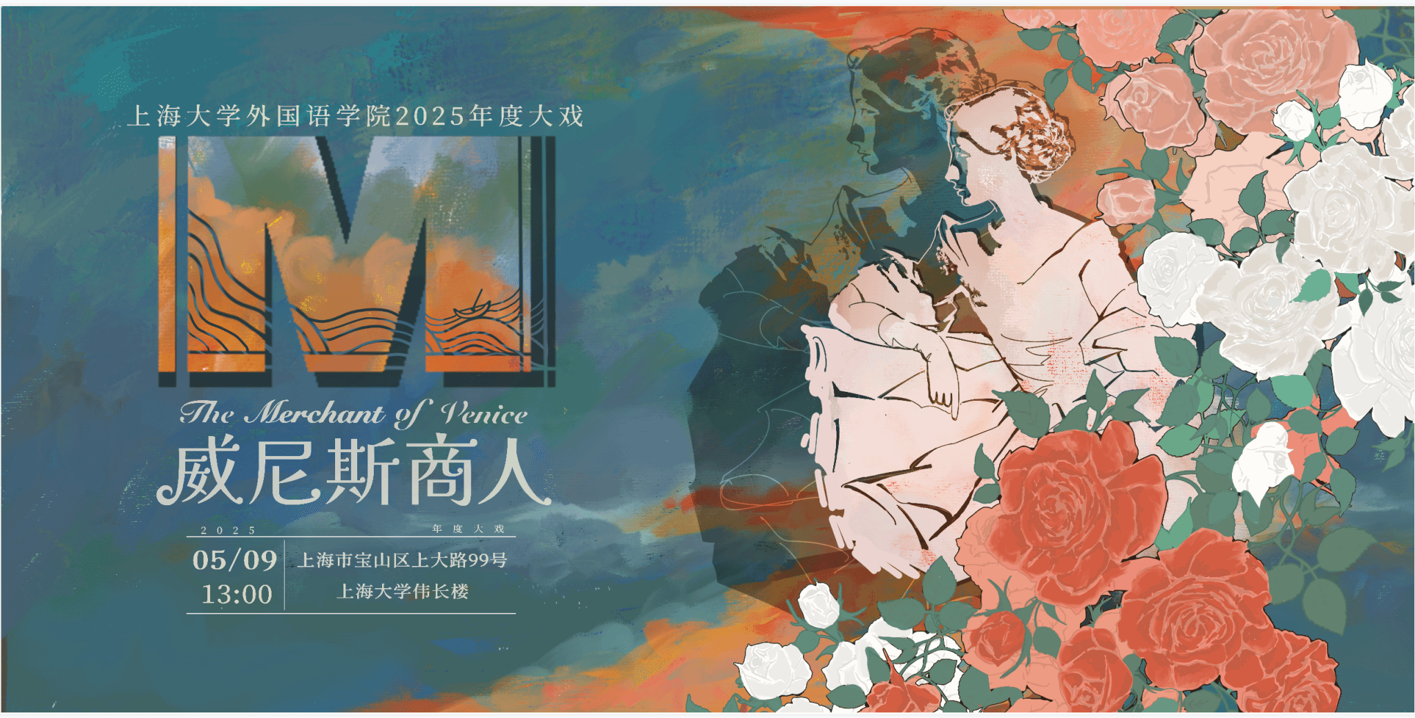 AC米兰官方网站第十二届莎士比亚戏剧节暨2025年度大戏《威尼斯商人》宣传桁架.png AC米兰官方网站第十二届莎士比亚戏剧节暨2025年度大戏《威尼斯商人》宣传桁架.png